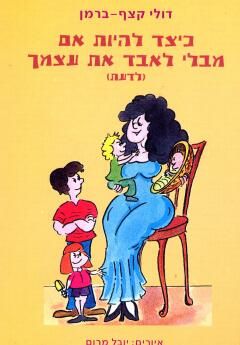 כיצד להיות אם מבלי לאבד את עצמך -  (לדעת) - דולי קצף-ברמן