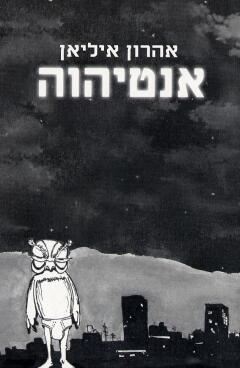 אנטיהוה / אהרון איליאן