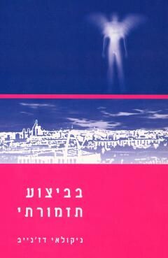 בביצוע תזמורתי / ניקולאי דז'נייב