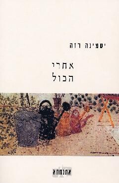אחרי הכול - אתנחתא - יסמינה רזה