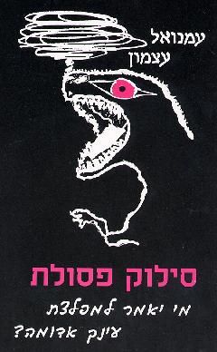 סילוק פסולת - מי יאמר למפלצת עינך אדומה? / עמנואל עצמון