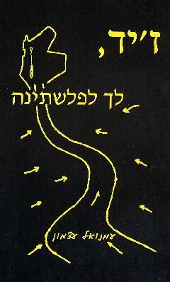 ז'יד, לך לפלשתינה / עמנואל עצמון