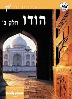 הודו חלק ב' - תרגום לעברית של מדריך Lonely Planet / קאנון, דייויס, קולינס, הארדינג, מיו, פלאנקט, סאקסטון, סינג,נ