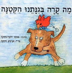 מה קרה בגנתנו הקטנה / אסתר זילבר ויתקון