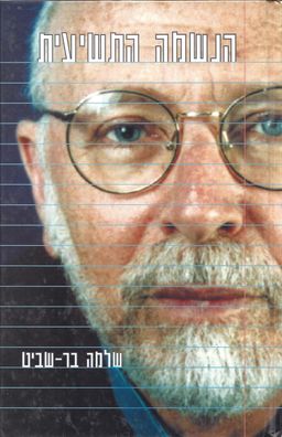 הנשמה התשיעית / שלמה בר-שביט
