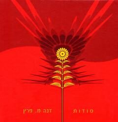 סודות / דנה מ. פרץ סודות / דנה מ. פרץ