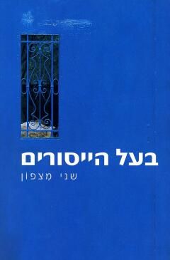 בעל הייסורים / שני מצפון