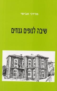 שיבה לנופים גנוזים - בין ילדות לנעורים / מרדכי אבישי שיבה לנופים גנוזים - בין ילדות לנעורים / מרדכי אבישי