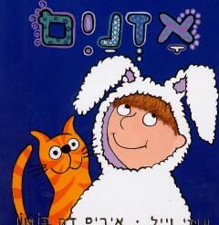אזנים / עוזי וייל, איריס דה בוטון אזנים / עוזי וייל, איריס דה בוטון