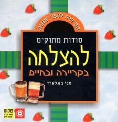 סודות מתוקים להצלחה בקריירה ובחיים - פגי באלארד