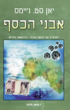 אבני הכסף - לשים יד על הכסף הגדול / יאן סט. ג'יימס