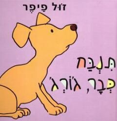 תנבח כבר, ג'ורג' / ז'ול פיפר