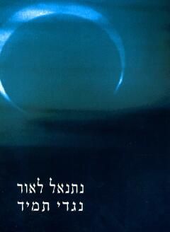 נגדי תמיד - שירים / נתנאל לאור