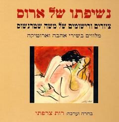 נשיפתו של ארוס - ציורים ורישומים של משה שטרנשוס מלווים בשירי אהבה וארוטיקה - בחרה וערכה: רות צרפתי