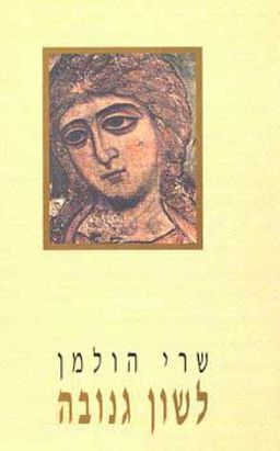 לשון גנובה / שרי הולמן