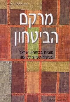 מרקם הביטחון - סוגיות בביטחון ישראל בעשור השישי לקיומה / חגי גולן מרקם הביטחון - סוגיות בביטחון ישראל בעשור השישי לקיומה / חגי גולן
