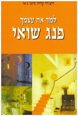 למד את עצמך פנג שואי - ריצ'רד קרייז ורוני ג'אי למד את עצמך פנג שואי - ריצ'רד קרייז ורוני ג'אי