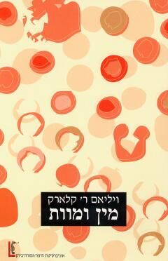 מין ומוות / ויליאם קלארק