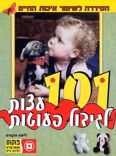 101 עצות לגידול פעוטות - הסידרה לשיפור איכות החיים / ליסה מקורט