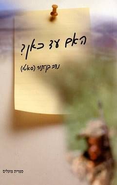 האם עד כאן? / נדב בן-תור (סאטו)
