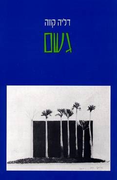 גשם - שירים / דליה קווה