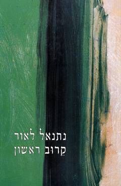 קרוב ראשון - שירים / נתנאל לאור