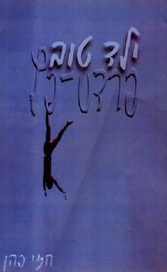 ילד טוב פרדס - כץ / חזי כהן