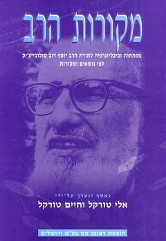 מקורות הרב - מפתחות וביבליוגרפיה לתורת הרב יוסף דוב סולובייצ'יק לפי נושאים ומקורות / נאסף ונערך ע"י: אלי טורקל וחיים טורקל
