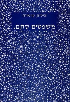 משפטים סתם. - הילית קראוזה