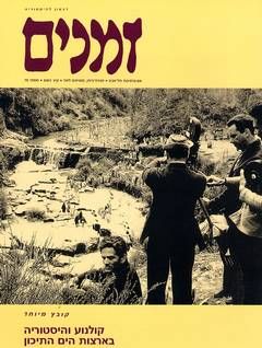זמנים - גיליון מס' 75 - קולנוע והיסטוריה בארצות הים התיכון - זמנים רבעון להיסטוריה #75 / 