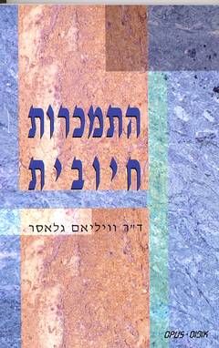 התמכרות חיובית / ד"ר וויליאם גלאסר