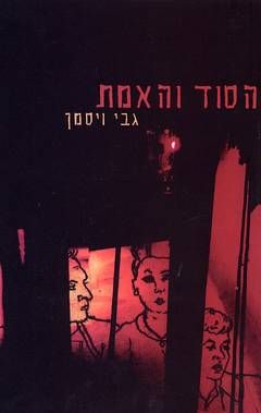 הסוד והאמת / גבי ויסמן הסוד והאמת / גבי ויסמן