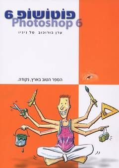 פוטושופ 6 - Photoshop 6 - טל ניניו, ערן בורוכוב