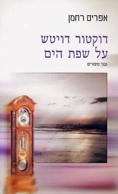 דוקטור דויטש על שפת הים ועוד סיפורים / אפרים רחמן
