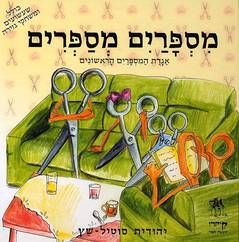 מספרים מספרים - אגדת המספרים הראשונים / יהודית סוטיל-שץ