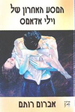 המסע האחרון של וילי אדאמס / אברום רותם