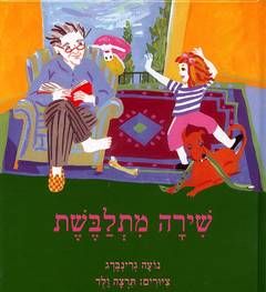שירה מתלבשת / נועה גרינברג שירה מתלבשת / נועה גרינברג