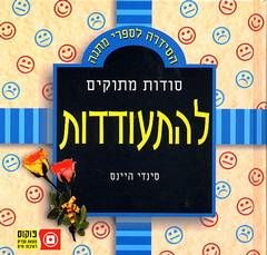 סודות מתוקים להתעודדות / סינדי היינס