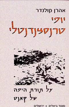 יופי טרנסצנדנטלי - על תורת היפה של קאנט / אהרון קולנדר יופי טרנסצנדנטלי - על תורת היפה של קאנט / אהרון קולנדר