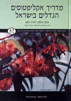 מדריך אקליפטוסים הגדלים בישראל - יהודה רבס