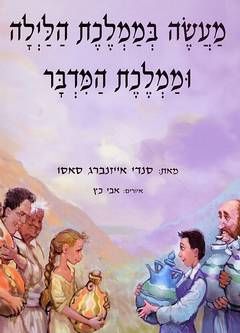 מעשה בממלכת הלילה וממלכת המדבר / סנדי אייזנברג סאסו
