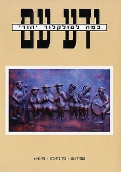 ידע עם - במה לפולקלור יהודי / 