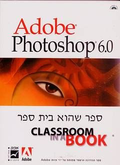 Adobe photosop 6.0 / צוות Adobe