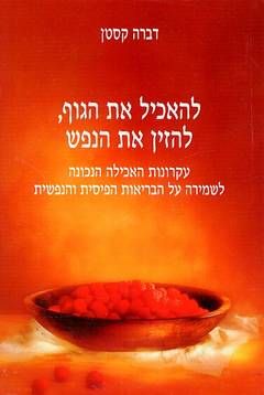 להאכיל את הגוף, להזין את הנפש / דברה קסטן