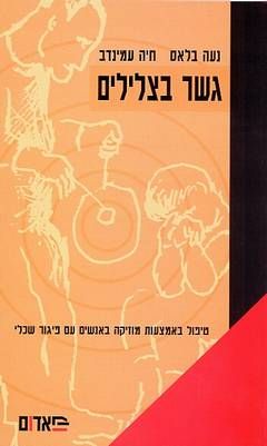 גשר בצלילים - טיפול באמצעות מוזיקה באנשים עם פיגור שכלי - נעה באלס גשר בצלילים - טיפול באמצעות מוזיקה באנשים עם פיגור שכלי - נעה באלס