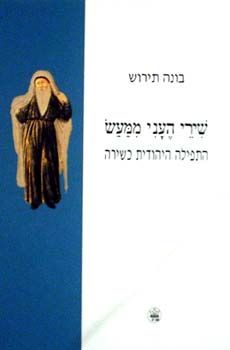 שירי העני ממעש - התפילה היהודית כשירה / בונה תירוש שירי העני ממעש - התפילה היהודית כשירה / בונה תירוש