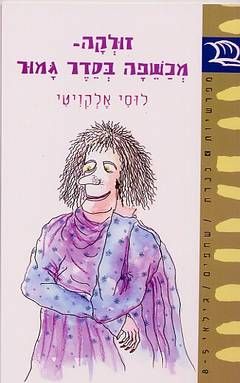 זולקה - מכשפה בסדר גמור / לוסי אלקויטי
