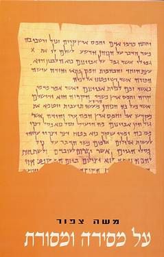 על מסירה ומסורת / משה צפור על מסירה ומסורת / משה צפור