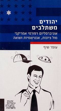יהודים משתלבים - אוניברסליזם רפורמי אמריקני מול ציונות, אנטישמיות ושואה / עופר שיף יהודים משתלבים - אוניברסליזם רפורמי אמריקני מול ציונות, אנטישמיות ושואה / עופר שיף