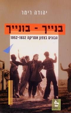 בנייך - בונייך / יהודה רימר